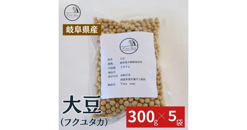 【ふるさと納税】大豆（フクユタカ） 1.5kg（300g×5袋）