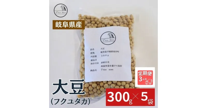 【ふるさと納税】【3ヶ月定期便】大豆（フクユタカ） 1.5kg（300g×5袋）