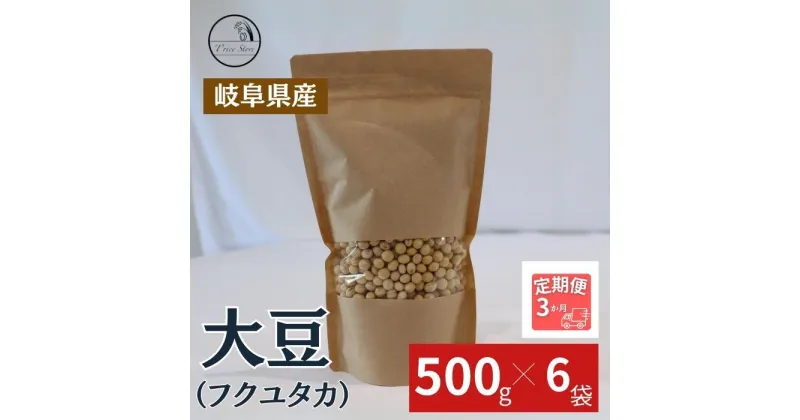 【ふるさと納税】【3ヶ月定期便】大豆（フクユタカ） 3kg（500g×6袋）