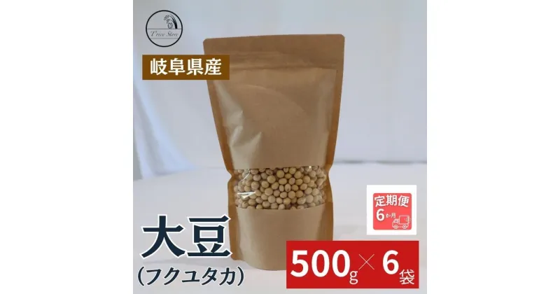 【ふるさと納税】【6ヶ月定期便】大豆（フクユタカ） 3kg（500g×6袋）