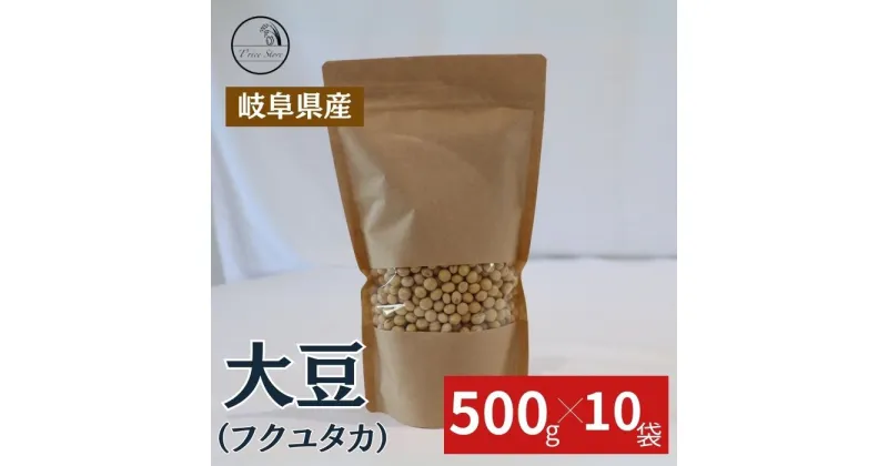 【ふるさと納税】大豆（フクユタカ） 5kg（500g×10袋）