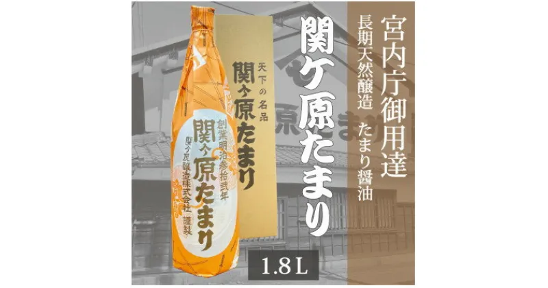 【ふるさと納税】宮内庁御用達 長期天然醸造 たまり醤油 「関ケ原たまり」 1.8L×1本【1097646】