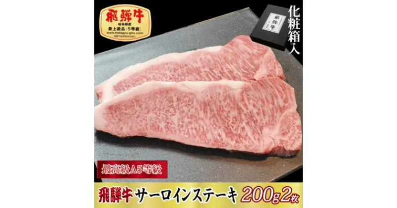 【ふるさと納税】【化粧箱入り・最高級A5等級】飛騨牛サーロインステーキ200g×2枚【配送不可地域：離島】【1108617】