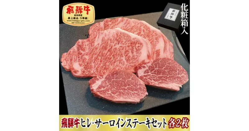 【ふるさと納税】【化粧箱入り・最高級A5等級】飛騨牛ヒレ(120g)・サーロイン(200g)各2枚セット【配送不可地域：離島】【1108619】