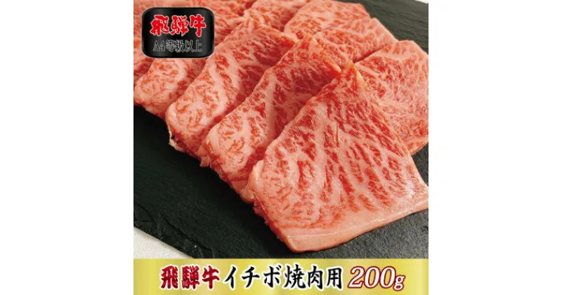 【ふるさと納税】【A4等級以上】飛騨牛イチボ焼肉用200g【配送不可地域：離島】【1108623】