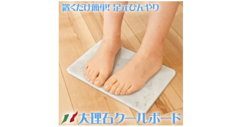 【ふるさと納税】イタリア産 大理石 クールボード 30×20×約1.3センチ リラックス 足裏ひんやりで気持ち良い【1265384】