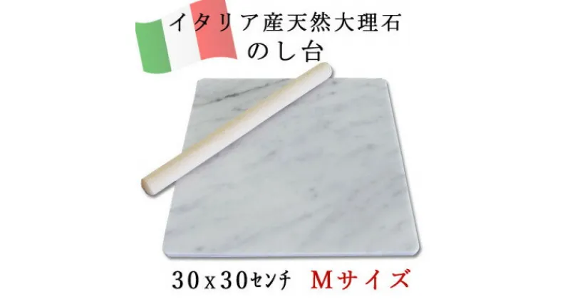 【ふるさと納税】大理石 のし台 Mサイズ 30×30×約1センチ パンこね台 マーブル台 作業台　イタリア産大理石【1286665】