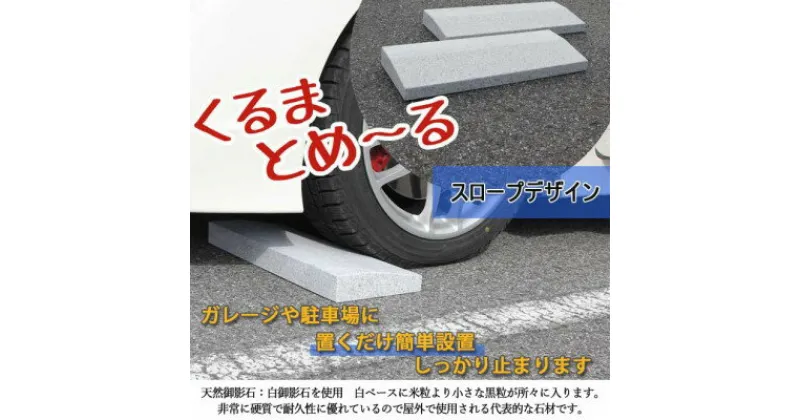 【ふるさと納税】ローダウン 車止め くるまとめ～る スロープ デザイン 幅約54センチ 2本1組【1286700】