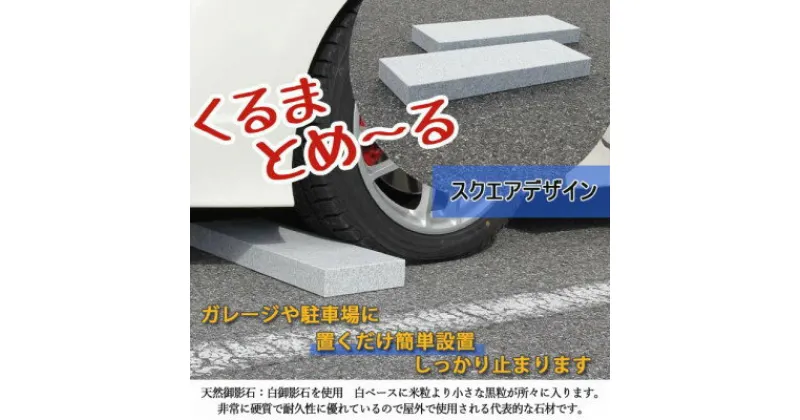 【ふるさと納税】ローダウン 車止め くるまとめ～る スクエア デザイン 幅約54センチ 2本1組【1286704】