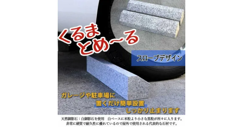 【ふるさと納税】車止め くるまとめ～る スロープ デザイン 幅約54センチ 2本1組 車輪止め タイヤ止め【1286711】