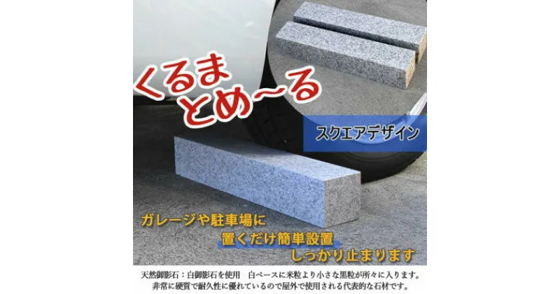 【ふるさと納税】車止め くるまとめ～る スクエア デザイン 幅約54センチ 2本1組 車輪止め タイヤ止め【1286712】