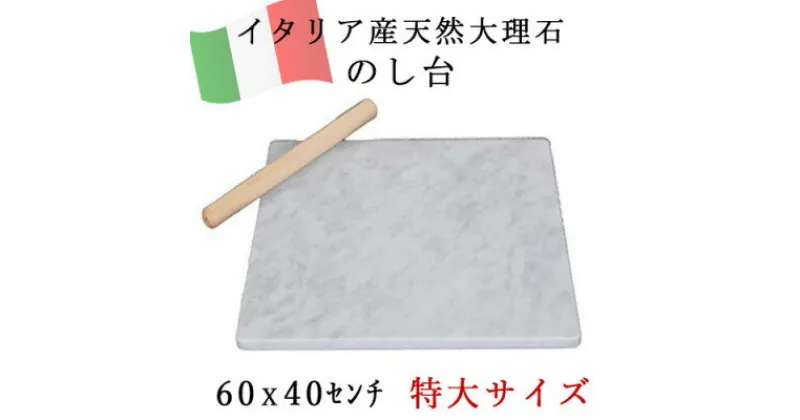 【ふるさと納税】大理石 のし台 特大サイズ 60×40×約2センチ パンこね台 マーブル台 作業台【1286723】