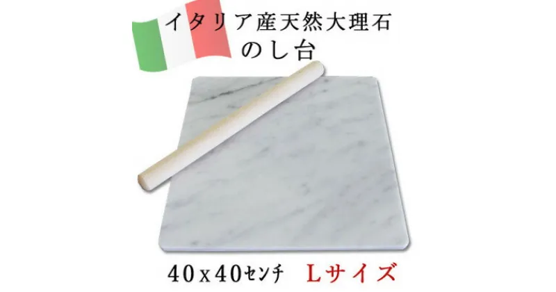 【ふるさと納税】大理石 のし台 Lサイズ 40×40×約1.3センチ パンこね台 マーブル台 作業台【1288142】