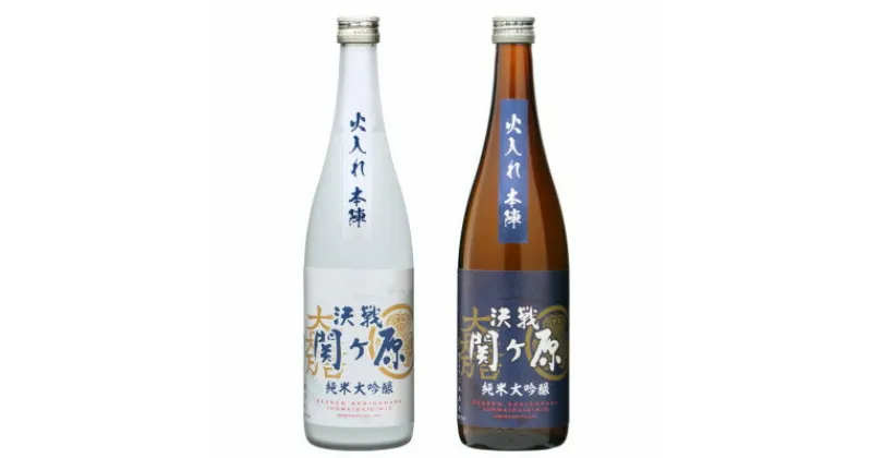 【ふるさと納税】純米大吟醸　決戦関ヶ原火入れ本陣　東西のみくらべ　720ml×2本【1474028】