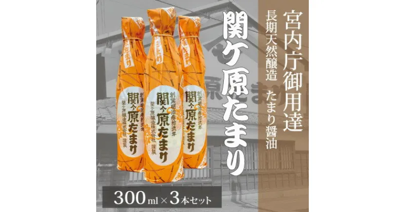 【ふるさと納税】宮内庁御用達 長期天然醸造 たまり醤油 「関ケ原たまり」 300ml×3本【1477208】