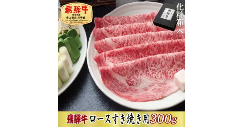 【ふるさと納税】【化粧箱入り・最高級A5等級】飛騨牛ロースすき焼き用300g(牛脂付き)【配送不可地域：離島】【1488398】