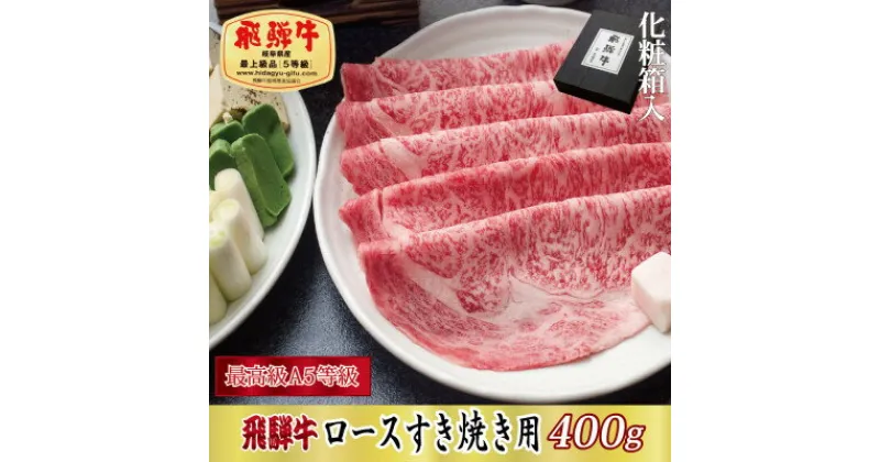 【ふるさと納税】【化粧箱入り・最高級A5等級】飛騨牛ロースすき焼き用400g(牛脂付き)【配送不可地域：離島】【1488399】