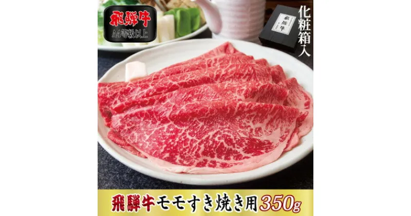 【ふるさと納税】【化粧箱入り・A4等級以上】飛騨牛モモすき焼き用350g(牛脂付き)【配送不可地域：離島】【1488777】