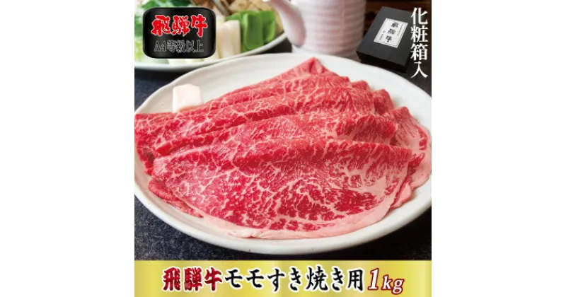 【ふるさと納税】【化粧箱入り・A4等級以上】飛騨牛モモすき焼き用1kg(牛脂付き)【配送不可地域：離島】【1488800】