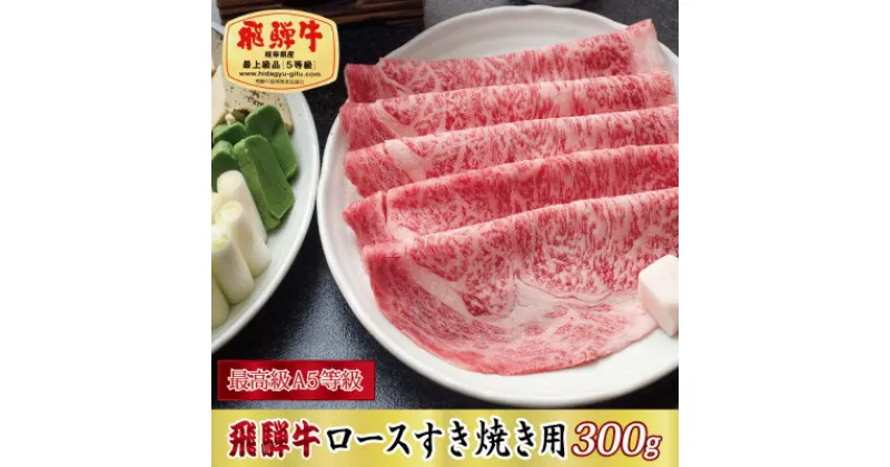 【ふるさと納税】【最高級A5等級】飛騨牛ロースすき焼き用300g【配送不可地域：離島】【1488848】