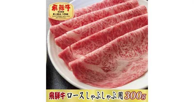 【ふるさと納税】【最高級A5等級】飛騨牛ロースしゃぶしゃぶ用300g【配送不可地域：離島】【1488863】