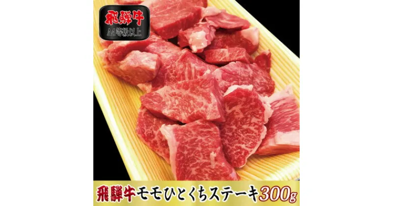 【ふるさと納税】【A4等級以上】飛騨牛モモひとくちステーキ300g(牛脂付き)【配送不可地域：離島】【1488943】