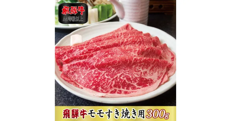 【ふるさと納税】【A4等級以上】飛騨牛モモすき焼き用300g(牛脂付き)【配送不可地域：離島】【1488951】