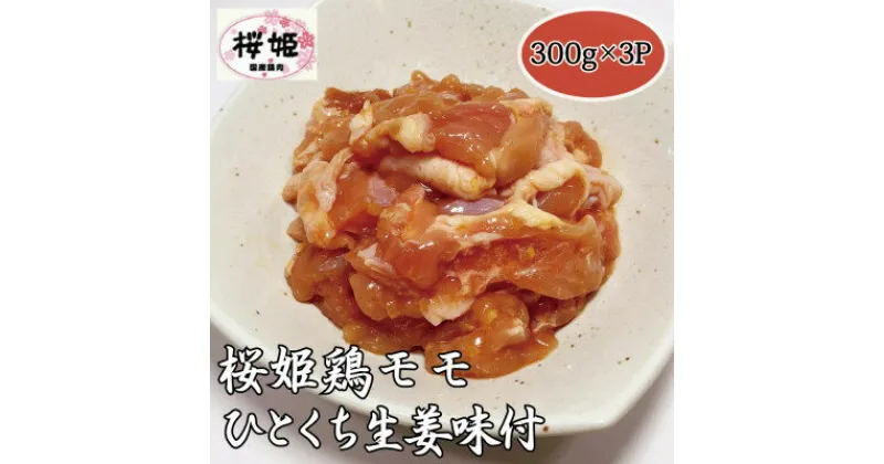 【ふるさと納税】【高木精肉店手作り】桜姫鶏モモひとくち生姜味付け300g×3P【配送不可地域：離島】【1488962】