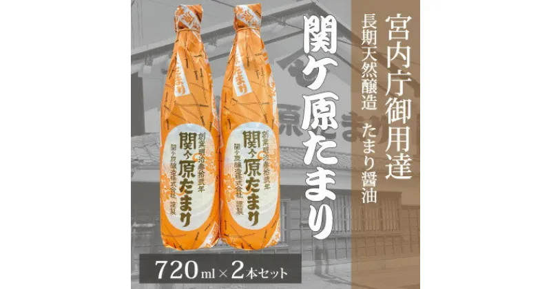 【ふるさと納税】宮内庁御用達　長期天然醸造 たまり醤油「関ケ原たまり」720ml×2本【1494156】