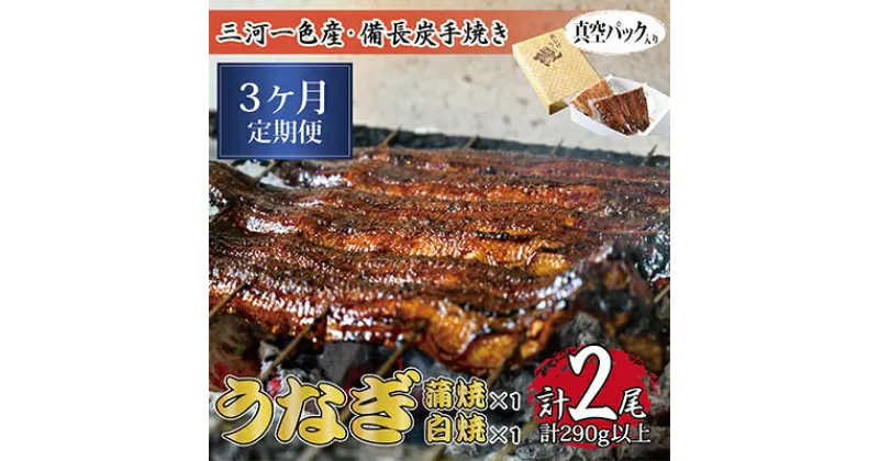 【ふるさと納税】【毎月定期便】三河一色産備長炭手焼き　昭和9年創業魚しげこだわりのうなぎ 蒲焼・白焼　各1尾　全3回【配送不可地域：離島】【4012726】