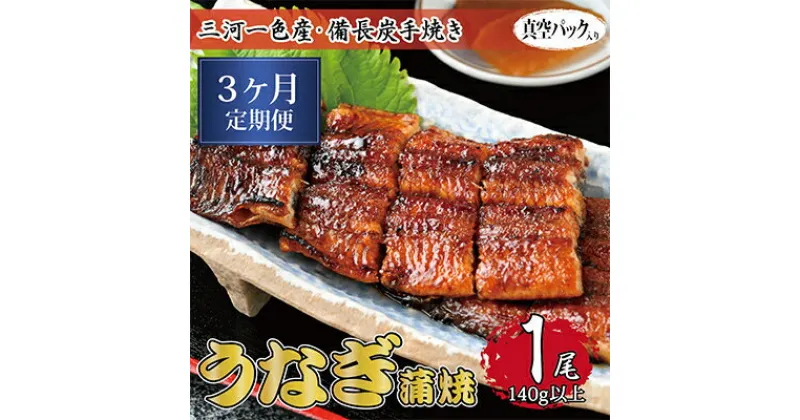 【ふるさと納税】【毎月定期便】三河一色産 備長炭手焼き 昭和9年創業 魚しげのこだわりのうなぎ 蒲焼1尾　全3回【配送不可地域：離島】【4012727】