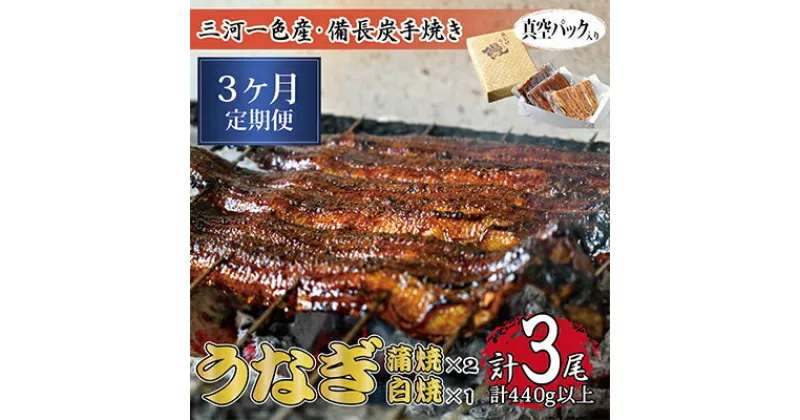 【ふるさと納税】【毎月定期便】三河一色産 備長炭手焼き 昭和9年創業 魚しげのうなぎ 蒲焼2尾・白焼1尾 全3回【配送不可地域：離島】【4012729】