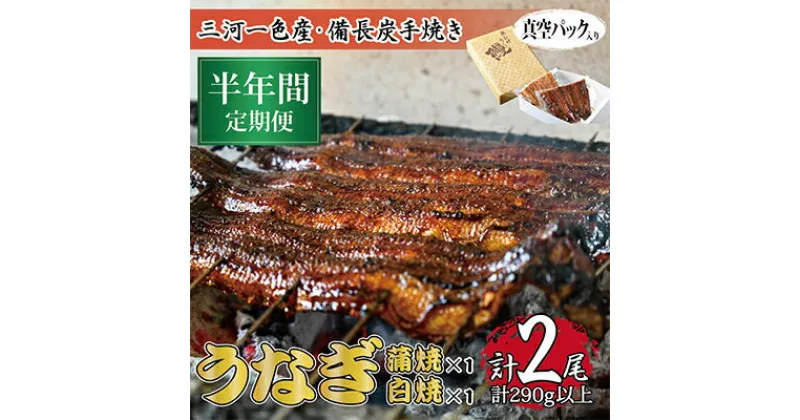 【ふるさと納税】【毎月定期便】三河一色産備長炭手焼き　昭和9年創業魚しげこだわりのうなぎ 蒲焼・白焼　各1尾　全6回【配送不可地域：離島】【4012731】