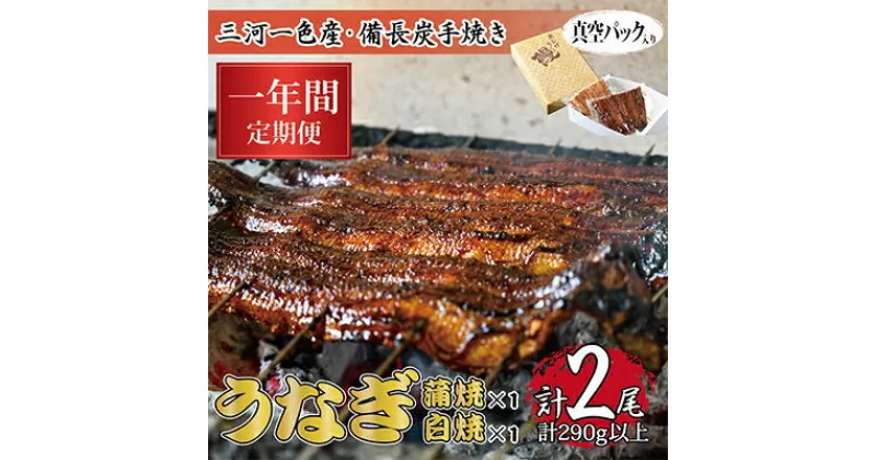 【ふるさと納税】【毎月定期便】三河一色産備長炭手焼き　昭和9年創業魚しげこだわりのうなぎ 蒲焼・白焼各1尾　全12回【配送不可地域：離島】【4012736】