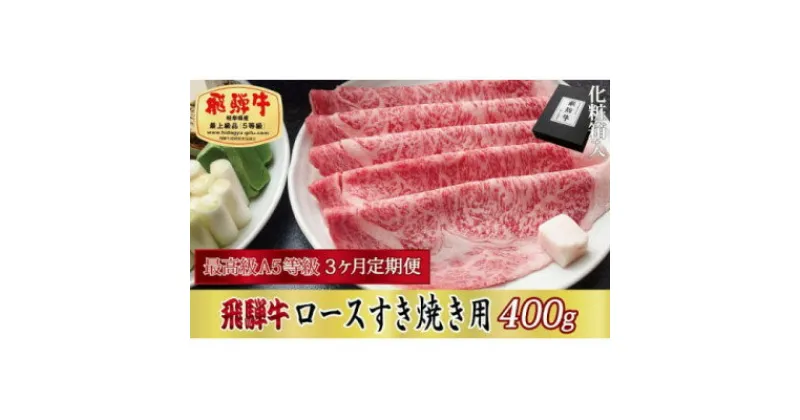 【ふるさと納税】【毎月定期便】化粧箱入 最高級A5等級 飛騨牛 ロースすき焼き用 400g　全3回【配送不可地域：離島】【4053810】