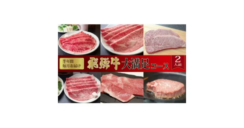 【ふるさと納税】【毎月定期便】化粧箱入り　飛騨牛大満足コース(約2人前)　全6回【配送不可地域：離島】【4053824】