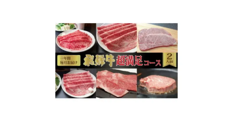 【ふるさと納税】【毎月定期便】化粧箱入り　飛騨牛超満足コース(約2人前)　全12回【配送不可地域：離島】【4053831】