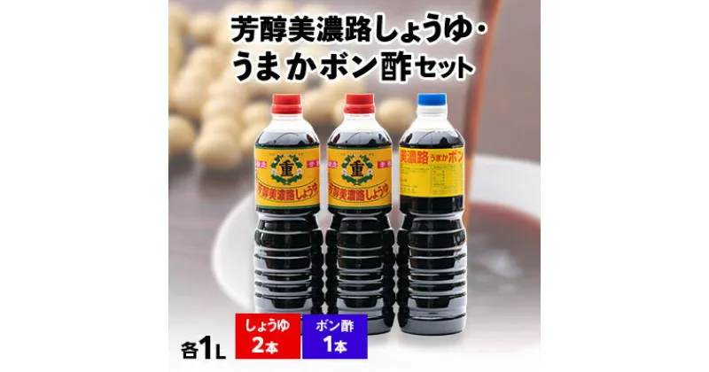 【ふるさと納税】芳醇美濃路しょうゆ(1L×2本)、うまかボン酢(1L×1本)セット【1119963】