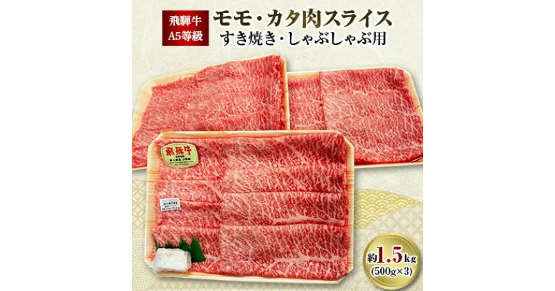 【ふるさと納税】飛騨牛A5等級　モモ・カタ肉スライス　約1.5kg(500g×3)【配送不可地域：離島】【1125926】