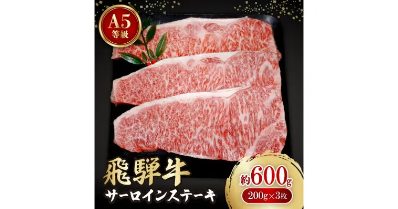 【ふるさと納税】飛騨牛A5等級　サーロインステーキ　約600g(200g×3)【配送不可地域：離島】【1125934】