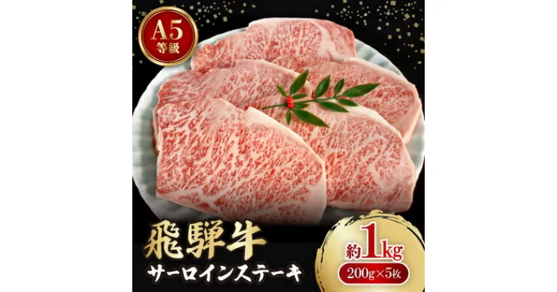 【ふるさと納税】飛騨牛A5等級　サーロインステーキ　約1kg(200g×5)【配送不可地域：離島】【1125935】