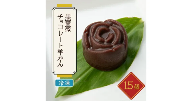 【ふるさと納税】黒薔薇チョコレート羊かん　15ヶ入【配送不可地域：離島】【1127930】