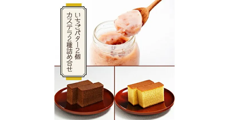 【ふるさと納税】神戸町の和菓子屋が作った『いちごバター・カステラ詰合せ』【配送不可地域：離島】【1141458】