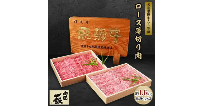 【ふるさと納税】名産飛騨牛A5等級ロース薄切り肉約800g×2(約1.6kg)【1059963】