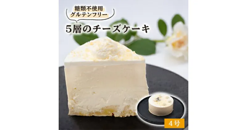 【ふるさと納税】白薔薇「スノーホワイト」のような5層のチーズケーキ糖質オフ(4号サイズ)薔薇の町からお届け【配送不可地域：離島】【1221005】