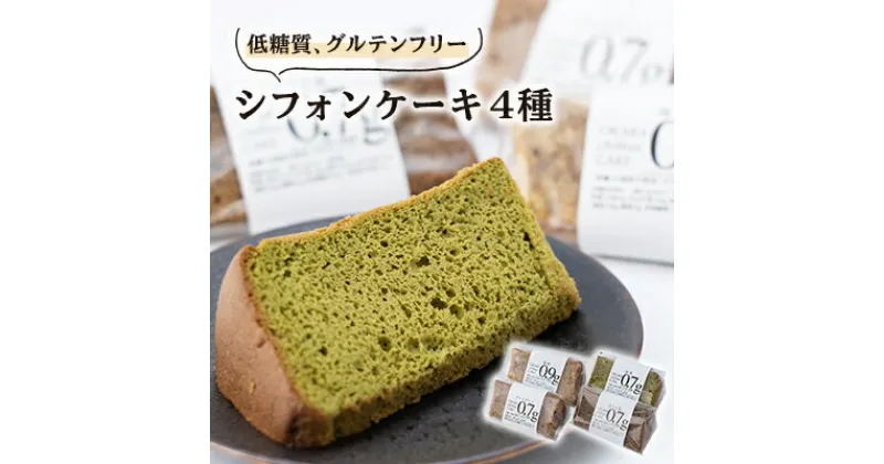 【ふるさと納税】卵の力だけで膨らんだ、ふわっふわシフォンケーキ4個箱入り　グルテンフリー&糖質かなりオフ【配送不可地域：離島】【1361722】