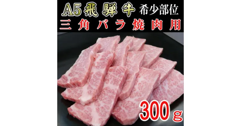 【ふるさと納税】『希少部位』A5等級飛騨牛三角バラ焼肉用300g【配送不可地域：離島】【1432029】