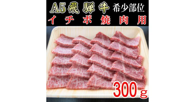 【ふるさと納税】『希少部位』A5等級飛騨牛イチボ焼肉用300g【配送不可地域：離島】【1432032】