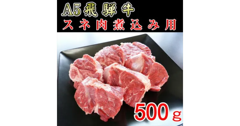 【ふるさと納税】『A5等級』飛騨牛スネ肉カット500g【配送不可地域：離島】【1432036】