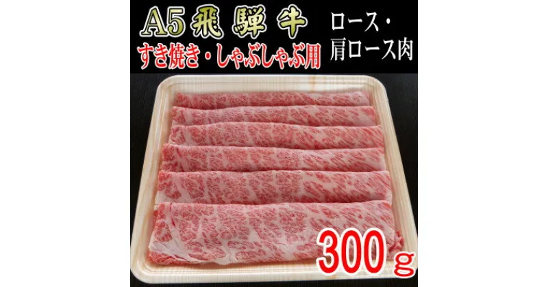 【ふるさと納税】『A5等級』飛騨牛スライス300g　ロース又は肩ロース肉【配送不可地域：離島】【1432038】